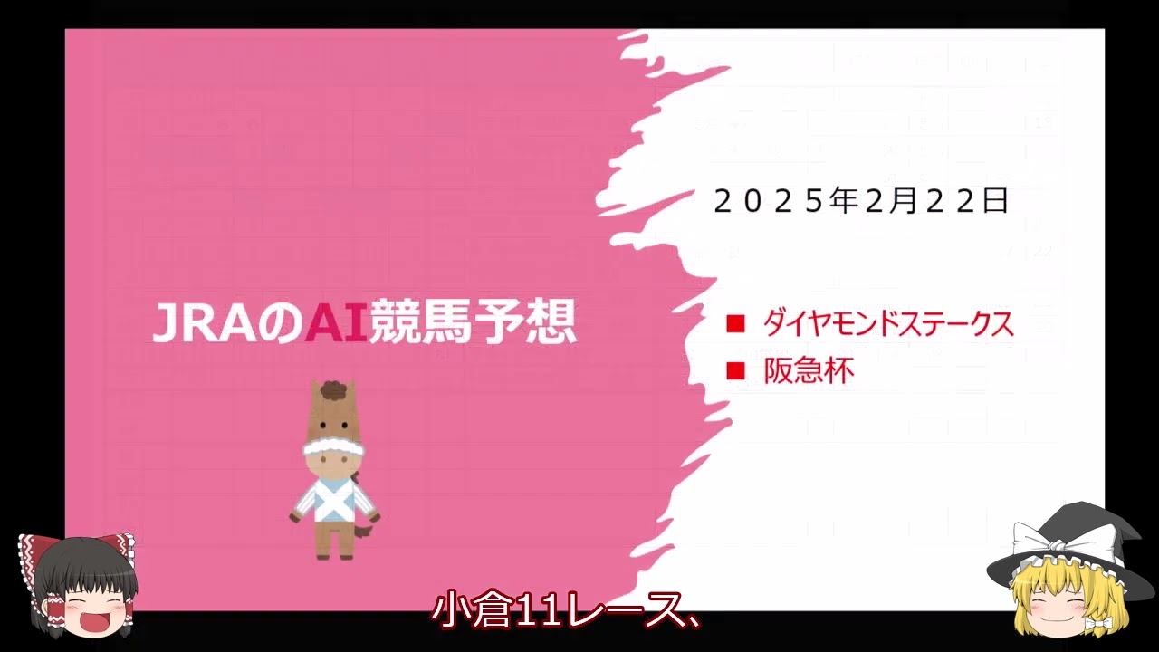 【ゆっくりAI競馬予想】#2025 年2月22日 #ダイヤモンドステークス #阪急杯
