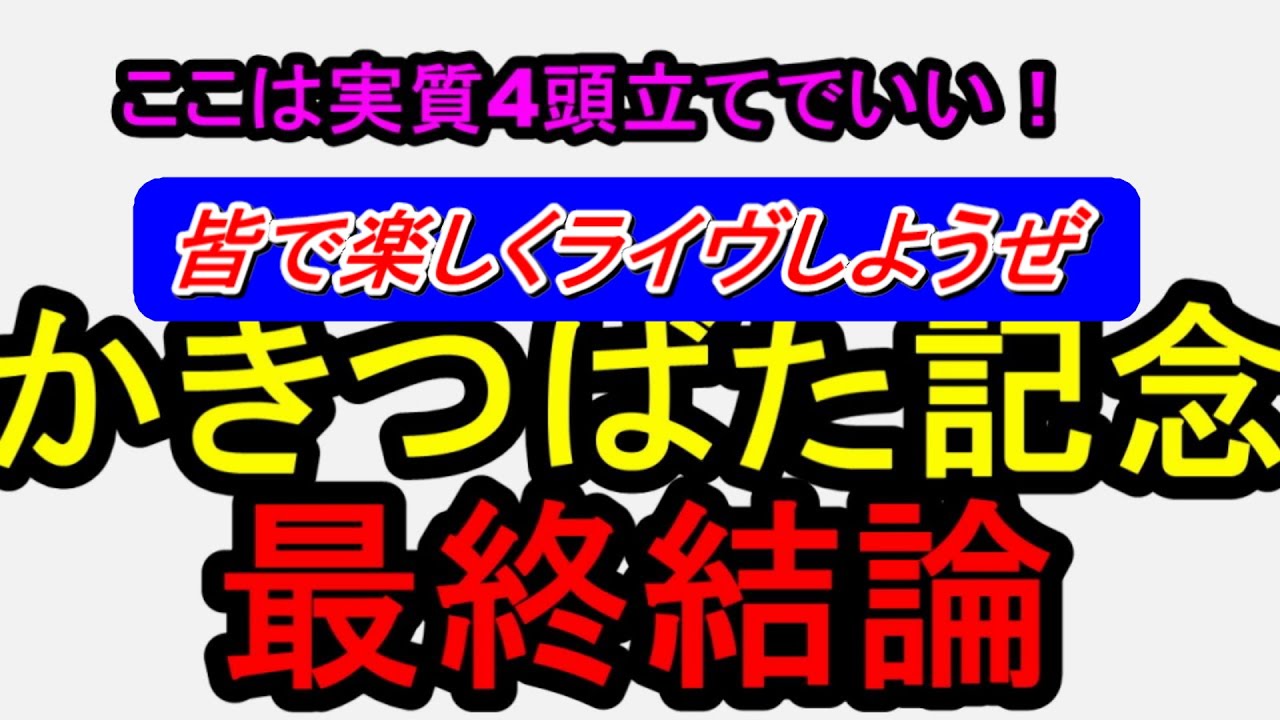 かきつばた記念はライヴで楽しもうぜ