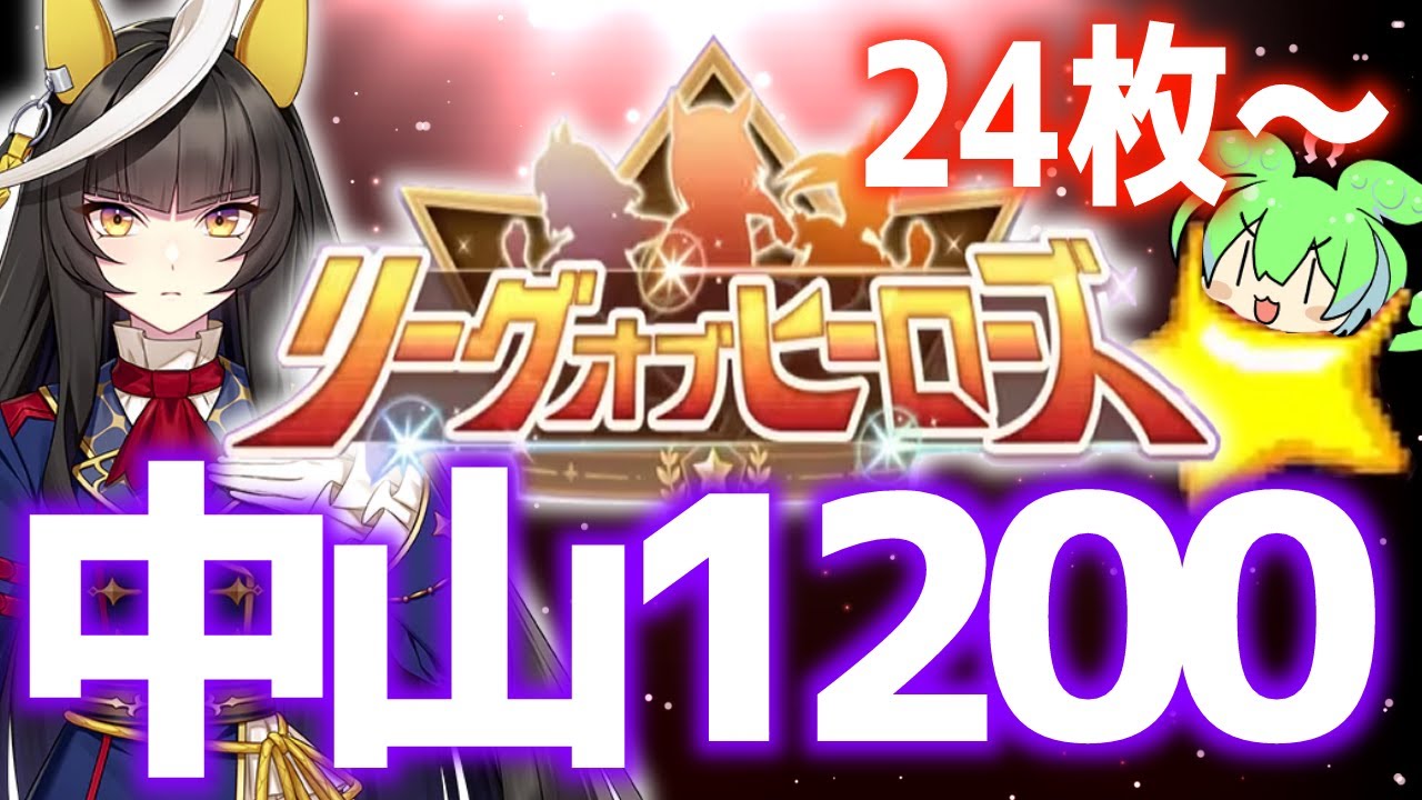【LOH】-510反省会ついでに走る！中山1200ｍスプリンターズステークス
