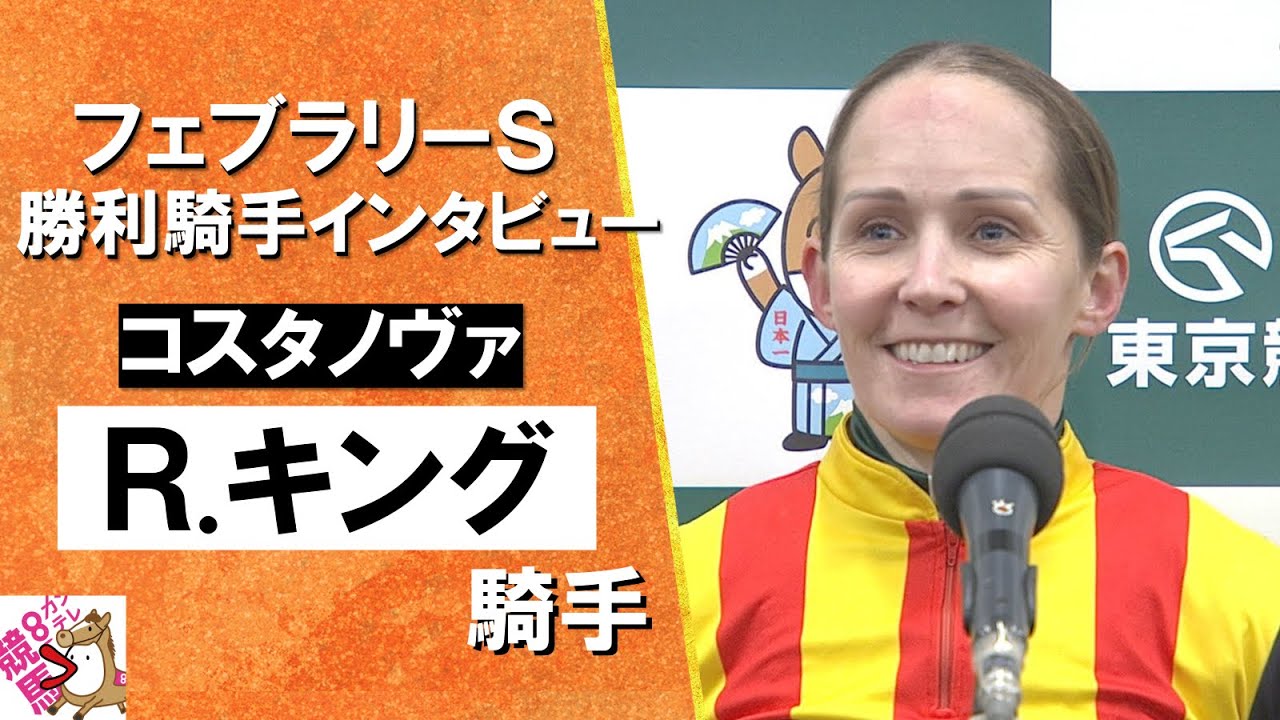 2025年 フェブラリーステークス (ＧⅠ)  勝利騎手インタビュー《Ｒ.キング騎手》コスタノヴァ【カンテレ公式】