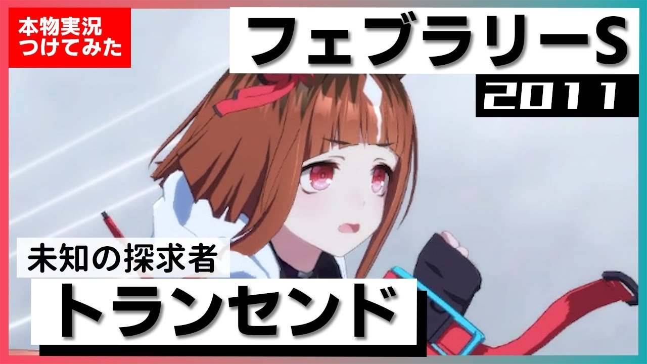 【史実競馬レースを再現！】トランセンド『夢の続きは世界へ繋がる！！』2011年 フェブラリーステークス (G1)　実況：倉田大誠アナ　名実況　ウマ娘　MAD