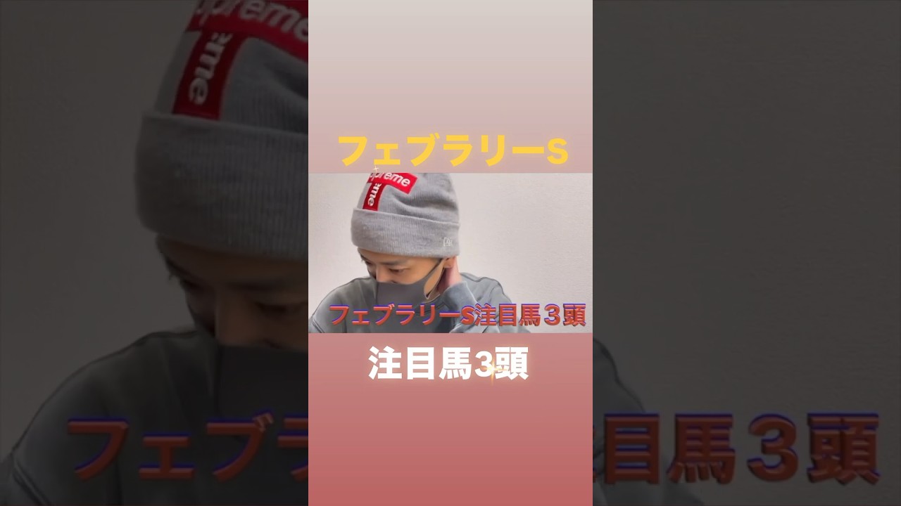 フェブラリーS注目馬3頭#フェブラリーs#フェブラリーステークス2025#フェブラリーステークス#フェブラリーステークス予想#フェブラリーステークス追い切り