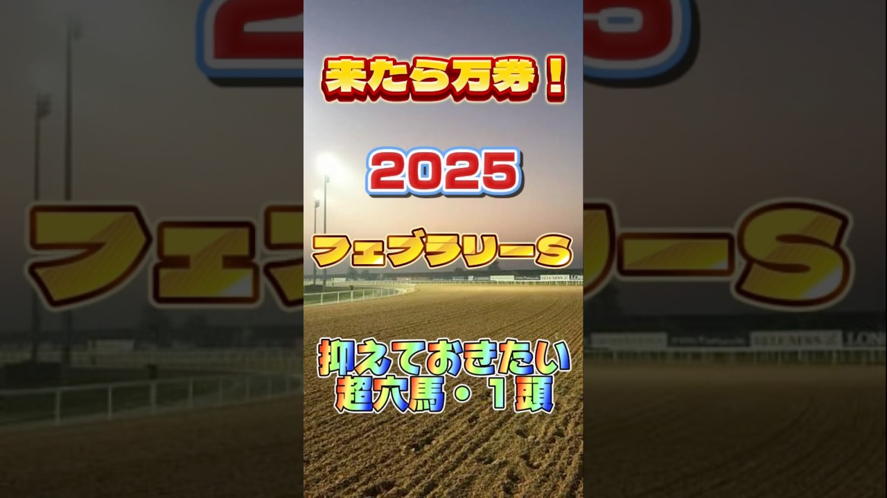 2025 フェブラリーステークス 穴馬はコレ⁉︎