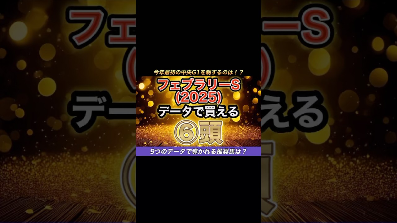 【出走馬確定】フェブラリーS 2025 データから買える⑥頭  #フェブラリーステークス