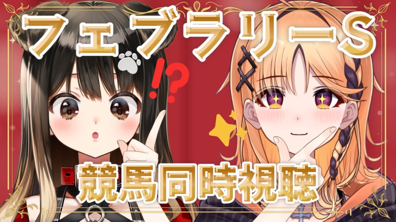 【G1同時視聴】フェブラリーS、絶対に勝つんだよ【烏丸ぴょこ・遠吠きゃん/#ぶいぱい】