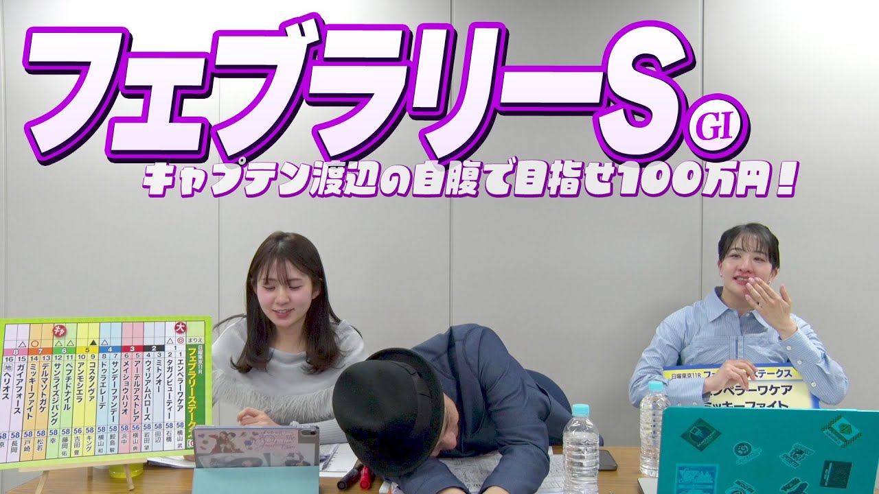 国内上半期ダート最強馬決定戦『フェブラリーS』をガチ予想！キャプテン渡辺の自腹で目指せ100万円！