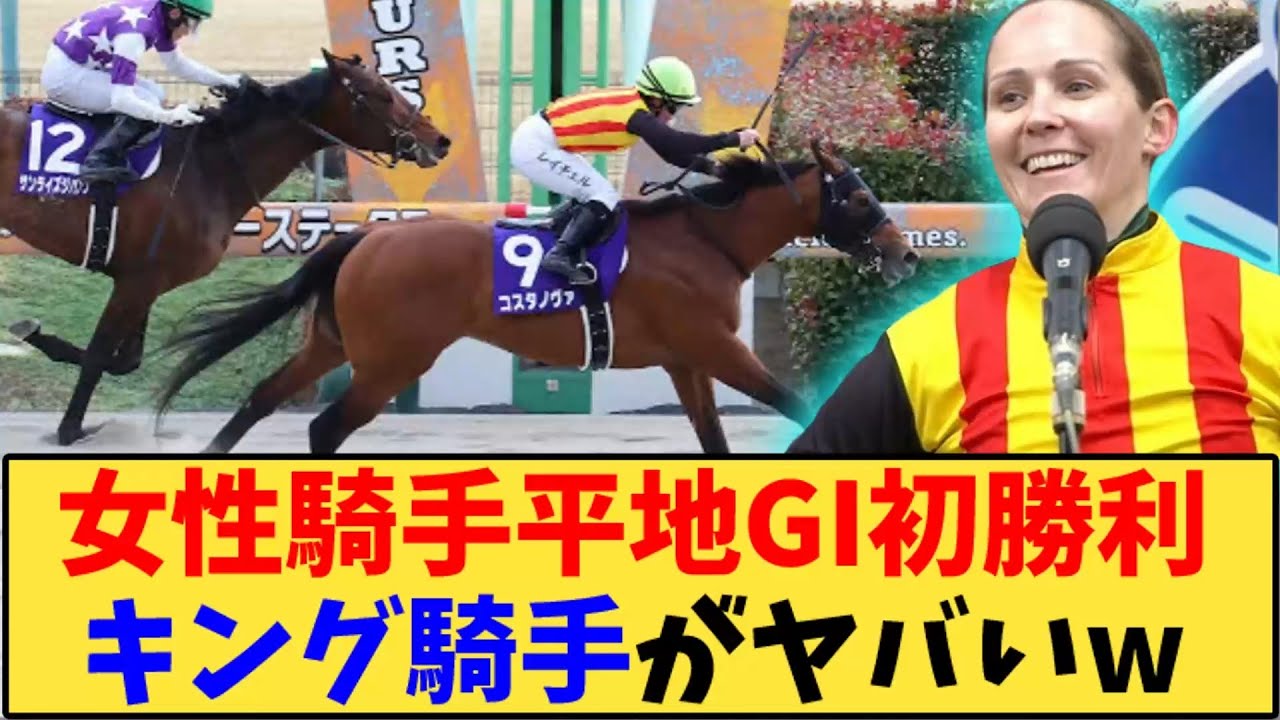 【フェブラリーステークス】「女性騎手平地GI初勝利のキング騎手がヤバいw」に対する反応【反応集】