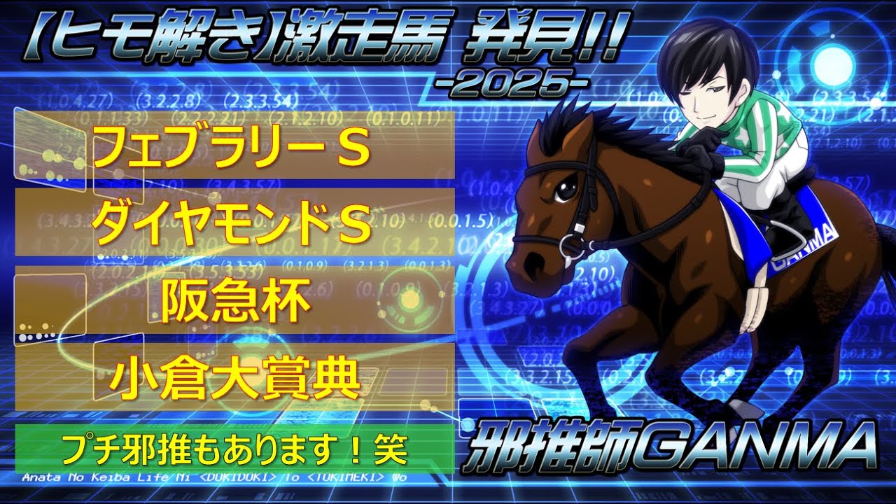 ＜フェブラリーステークス＆ダイヤモンドステークス＆阪急杯＆小倉大賞典＞【ヒモ解き】激走馬 発見！2025
