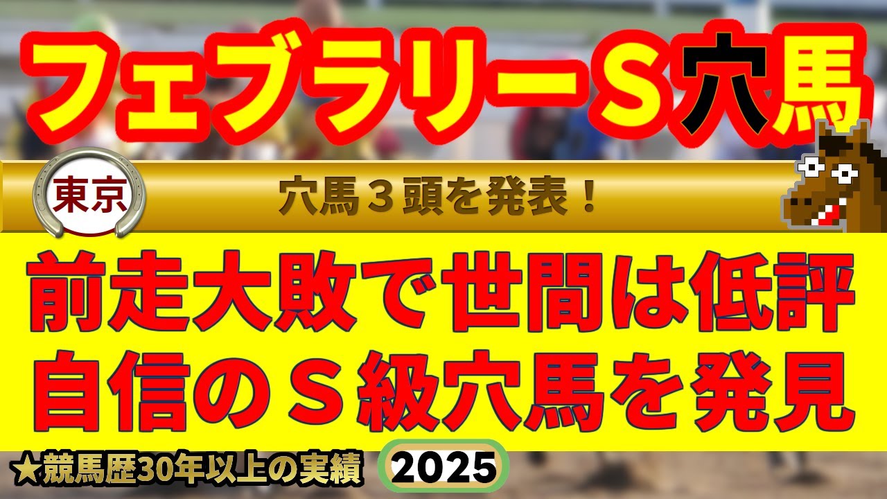 フェブラリーステークス2025穴馬予想