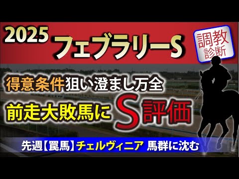 【フェブラリーステークス 2025｜調教診断】得意条件狙い澄まし万全の馬に【S評価】！