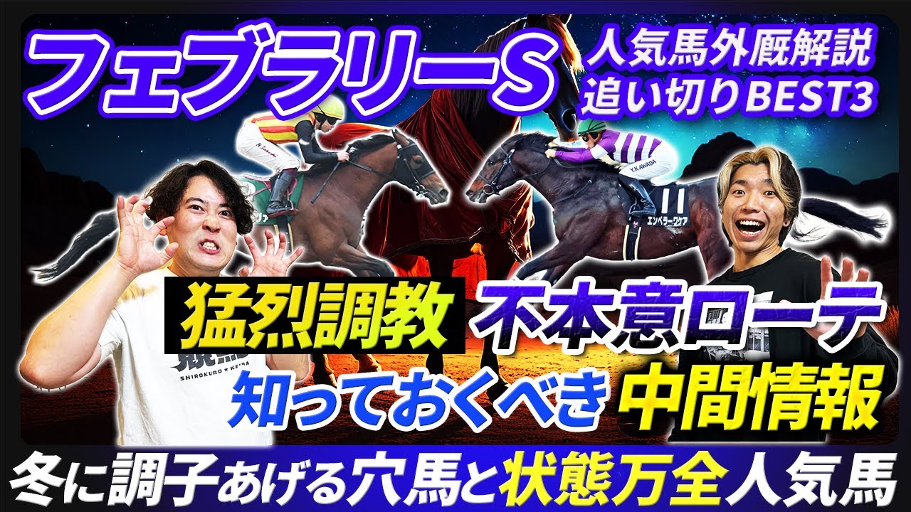 【フェブラリーS】あの人気馬は不本意ローテ!?知っておくべき中間解説と冬に調子上げる穴馬