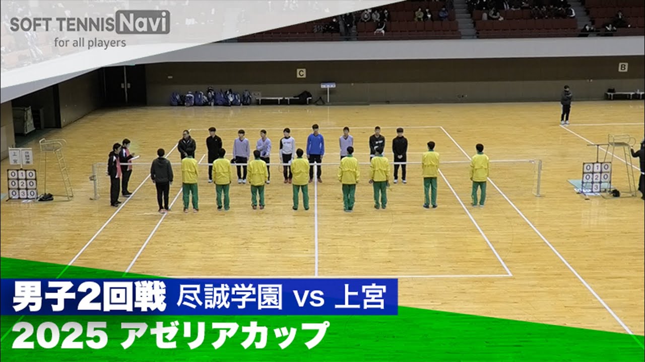 2025アゼリアカップ 男子/2回戦 尽誠学園vs上宮