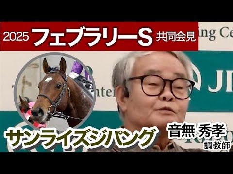 【フェブラリーステークス2025】「勝つつもりで挑むしかない」３頭出しの音無調教師はサンライズジパングに色気？…ＪＲＡ共同会見