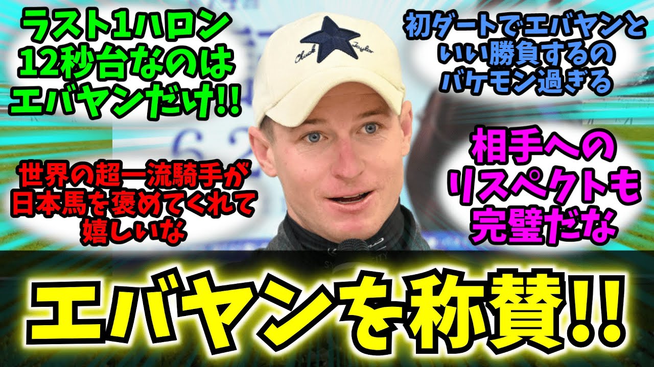 【競馬】「マクドナルド騎手 ロマンチックウォリアーを負かしたフォーエバーヤングを称賛!!」に対する競馬民の反応集【反応集】【マクドナルド】【ロマンチックウォリアー】【サウジカップ2025】