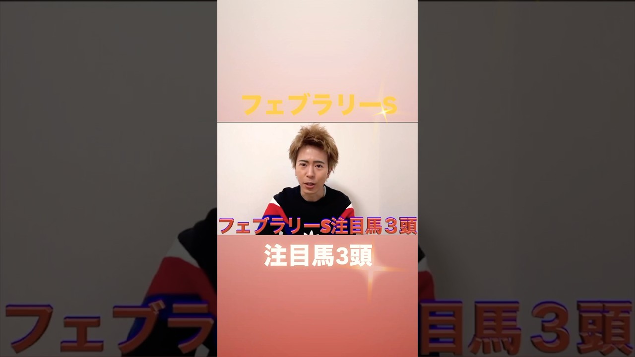 フェブラリーS注目馬3頭！#フェブラリーステークス#フェブラリーステークス2025#フェブラリーs#フェブラリーステークス予想#フェブラリーステークス追い切り