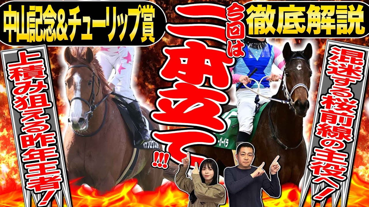 《東スポ競馬ニュース》【中山記念２０２５】今回は二本立て！荒れる伝統の一戦と桜花賞トライアルを競馬記者が解説【チューリップ賞２０２５】