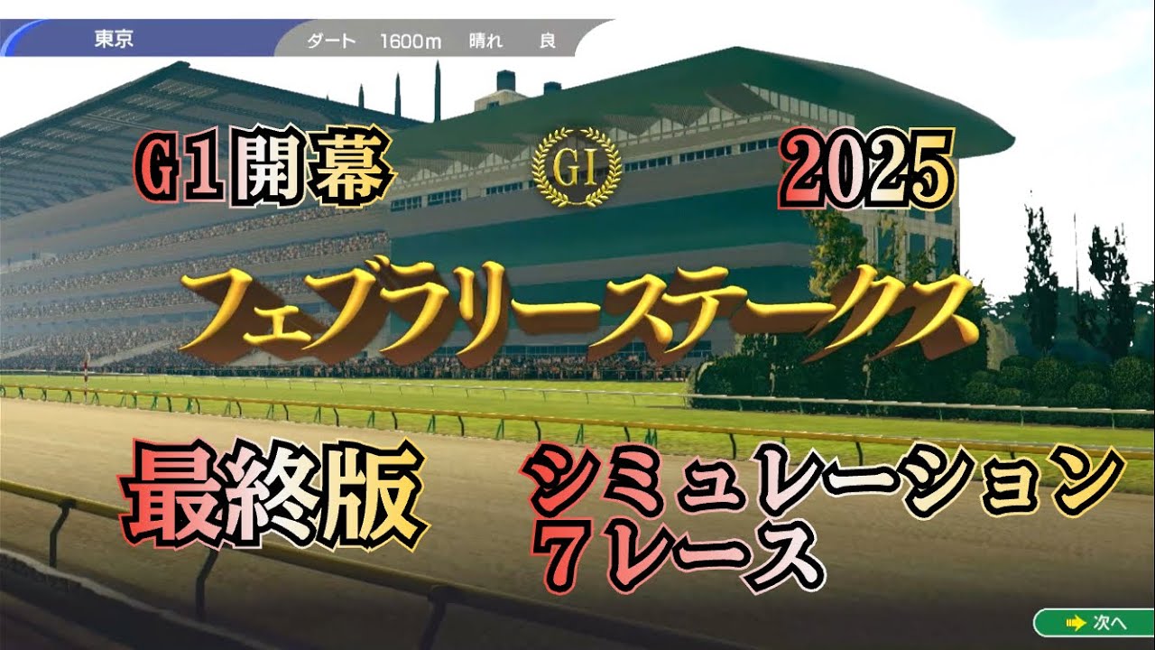 フェブラリーステークス 2025 G1 最終版 シミュレーション ７レース   G1開幕