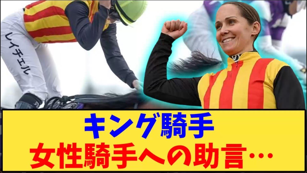 【フェブラリーステークス】「レイチェルキング騎手、女性騎手への助言が話題に…」に対する反応【反応集】