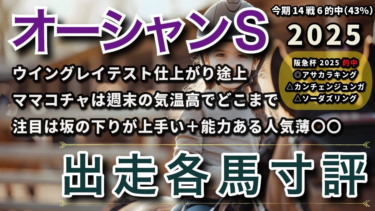 オーシャンS 2025 - 出走各馬寸評