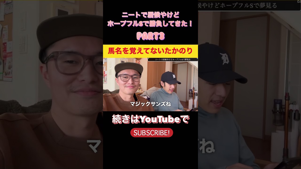 ニートで居候やけどホープフルステークスで勝負してきた！！！ #競馬 #ホープフルステークス #クロワデュノール #フェブラリーステークス #エンペラーワケア #サウジカップ #フォーエバーヤング