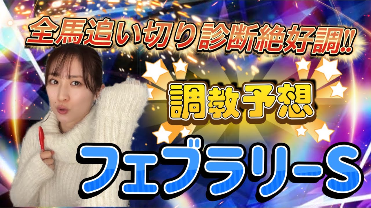 【調教予想】フェブラリーSを天童なこが大予想‼️ごっそり総取り大作戦🥳