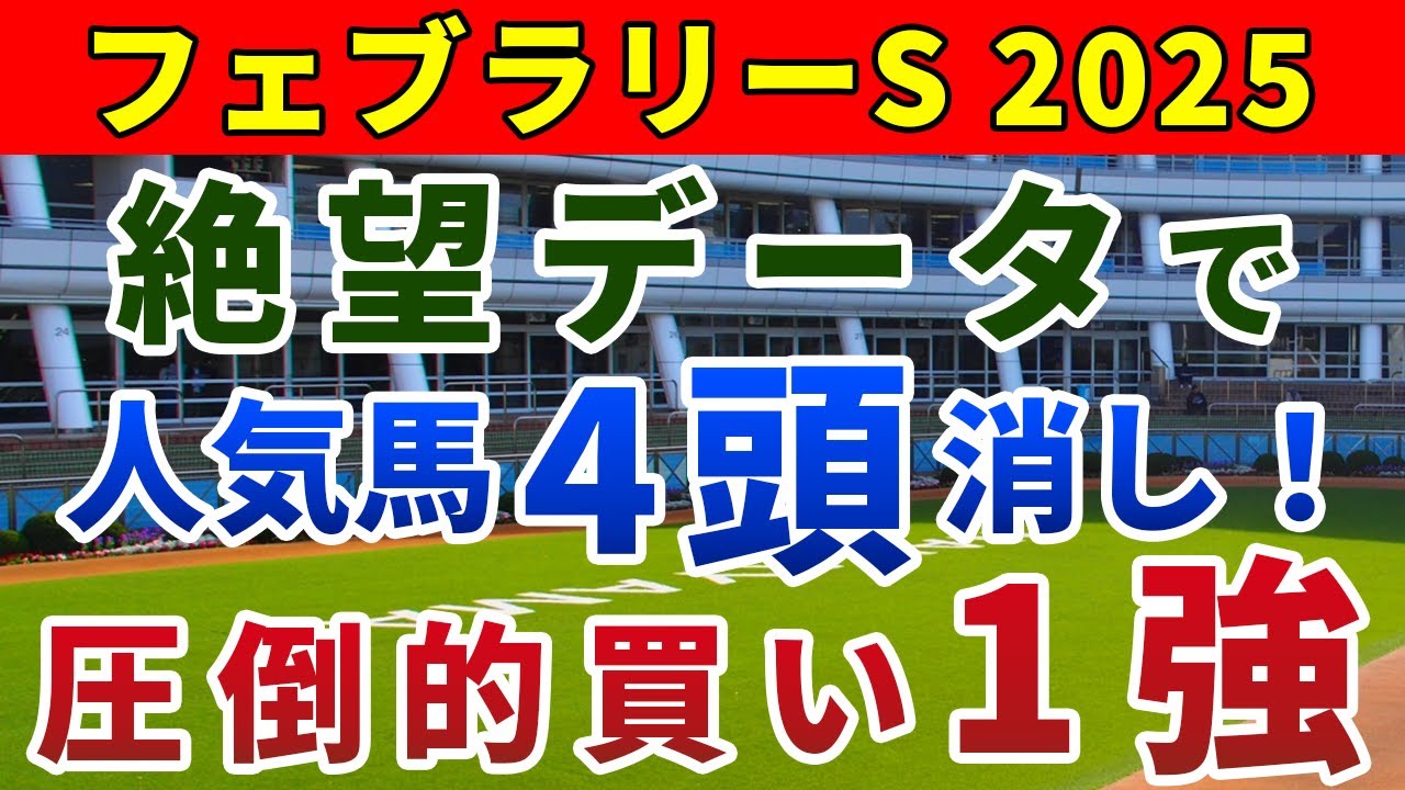 フェブラリーステークス2025 競馬YouTuber達が選んだ【確信軸】上位人気7頭中4頭は即消し！