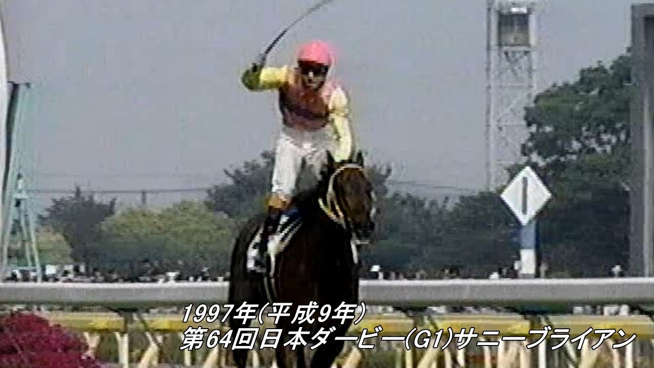 1997年(平成9年)第64回日本ダービー(G1)サニーブライアン