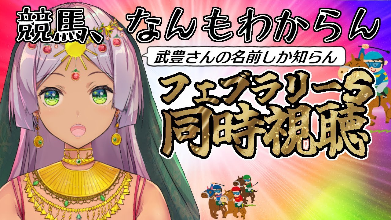 【フェブラリーS】有馬記念2024で勝ったVTuberがまた競馬実況するってよ【同時視聴】