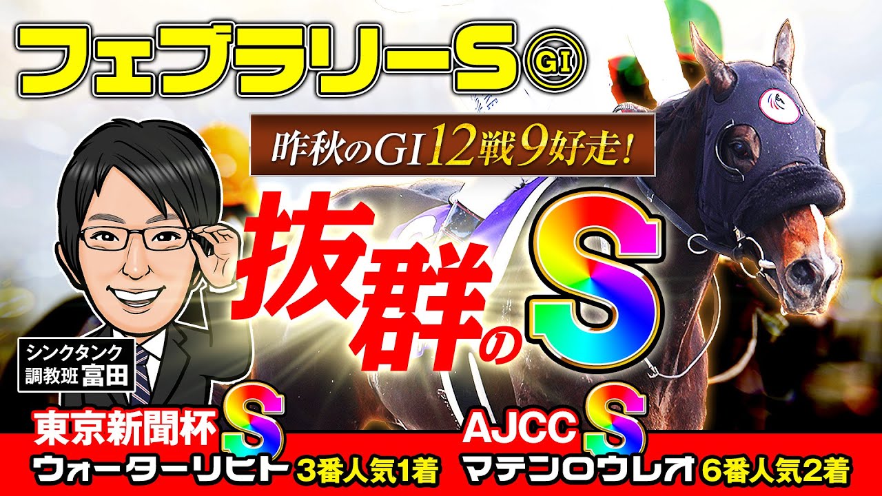 【フェブラリーステークス 2025 予想】昨年もガイアフォースを推奨！GⅠ絶好調の富田が激推しする調教評価Sを見逃すな！