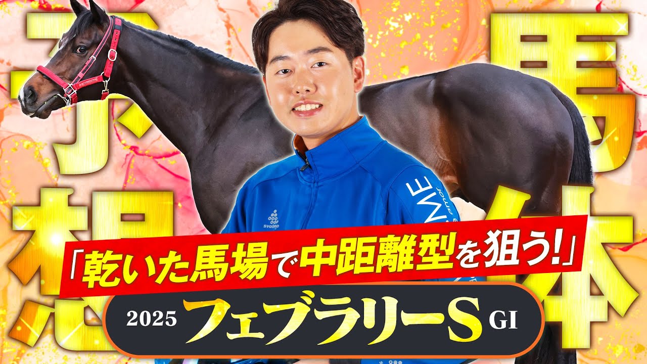 【フェブラリーS 2025】馬場状態で好走タイプが異なるレース！パサパサ乾燥ダートで狙いたい適性イチオシ馬を公開！馬体診断・フォトパドック【競馬予想】