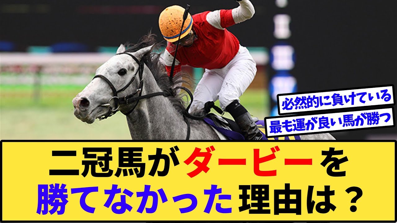 【競馬】皐月賞と菊花賞の二冠馬が日本ダービーを勝てなかった理由は？