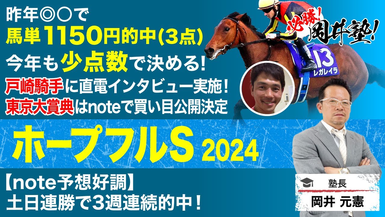【ホープフルステークス2024予想】本年ラスト！トップクラスの2歳馬が激突　塾長のジャッジはいかに？[必勝！岡井塾]