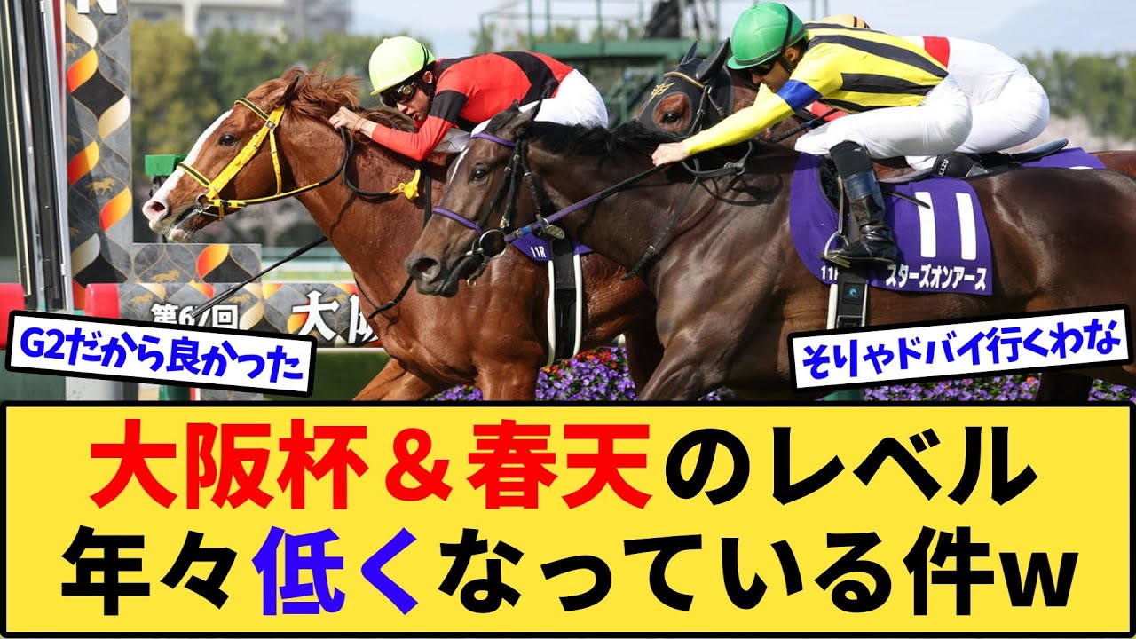 【競馬】大阪杯＆春天のレベルが年々低くなっている件www