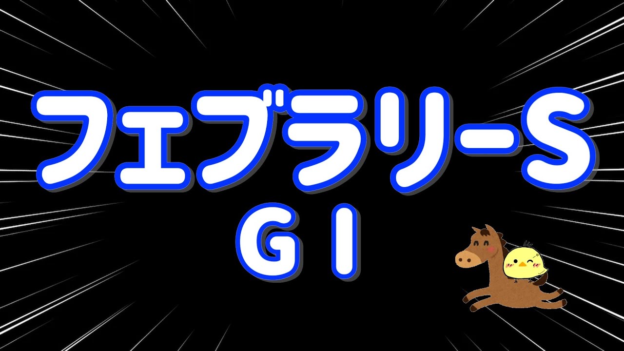 レース結果【フェブラリーステークスGⅠ🐎 2025.2.23】激絞りワイド2点勝負！今年初G1勝利たのまい！！