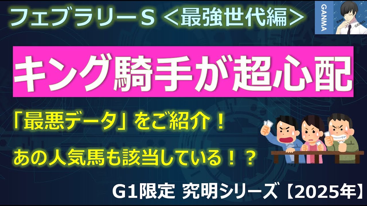 【フェブラリーステークス2025＜最強世代編＞】コスタノヴァのキング騎手は超心配！～最悪データにあの人気馬も該当！逆に狙える馬は？～