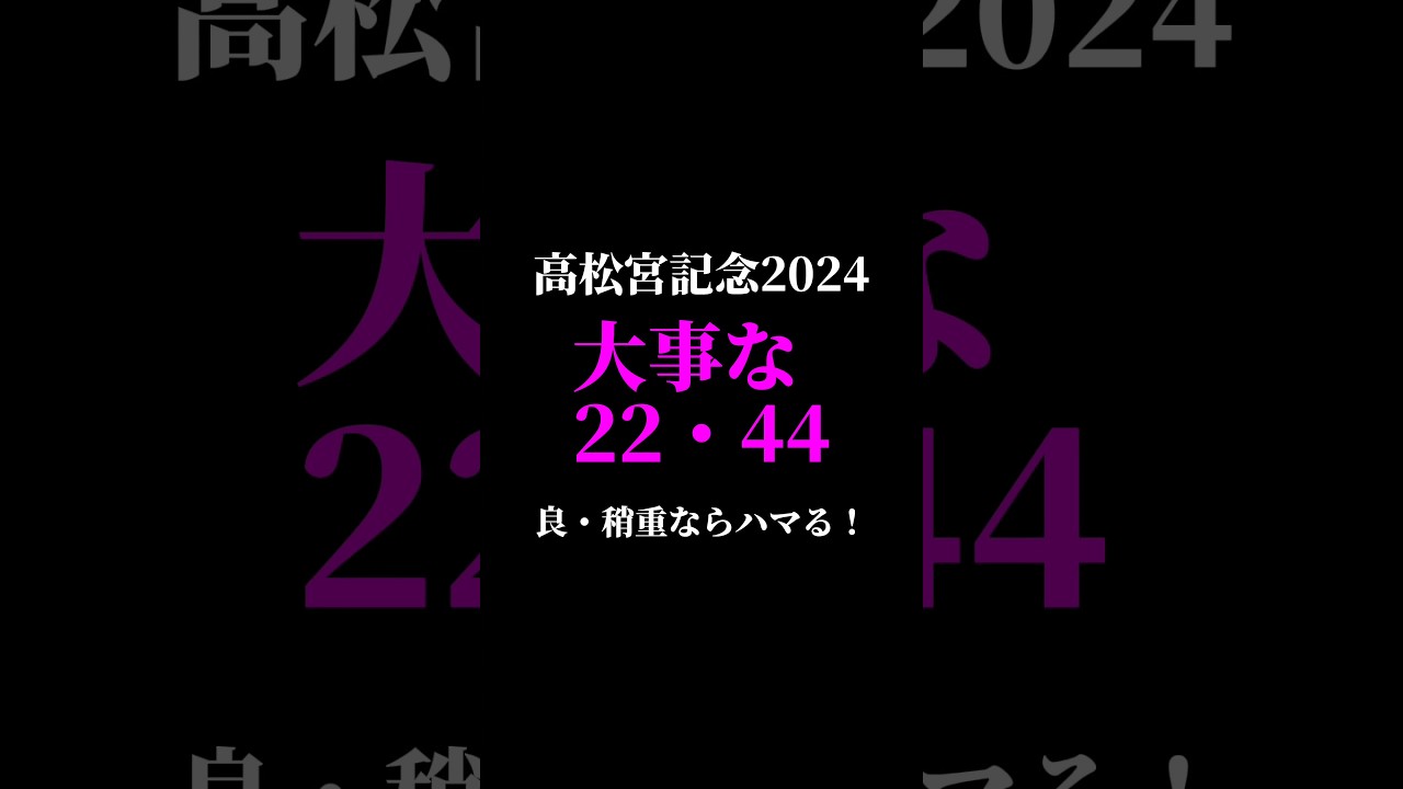 【これが1番大事♪】高松宮記念2024 #shorts