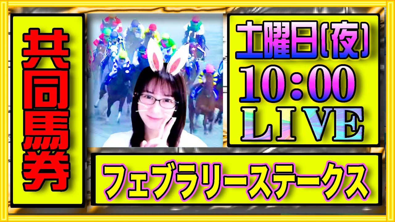 フェブラリーステークス2025共同馬券購入ライブ配信
