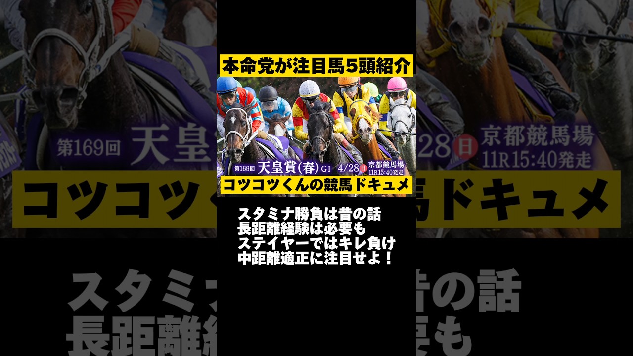 【本命党におまかせ】天皇賞(春)2024 #shorts