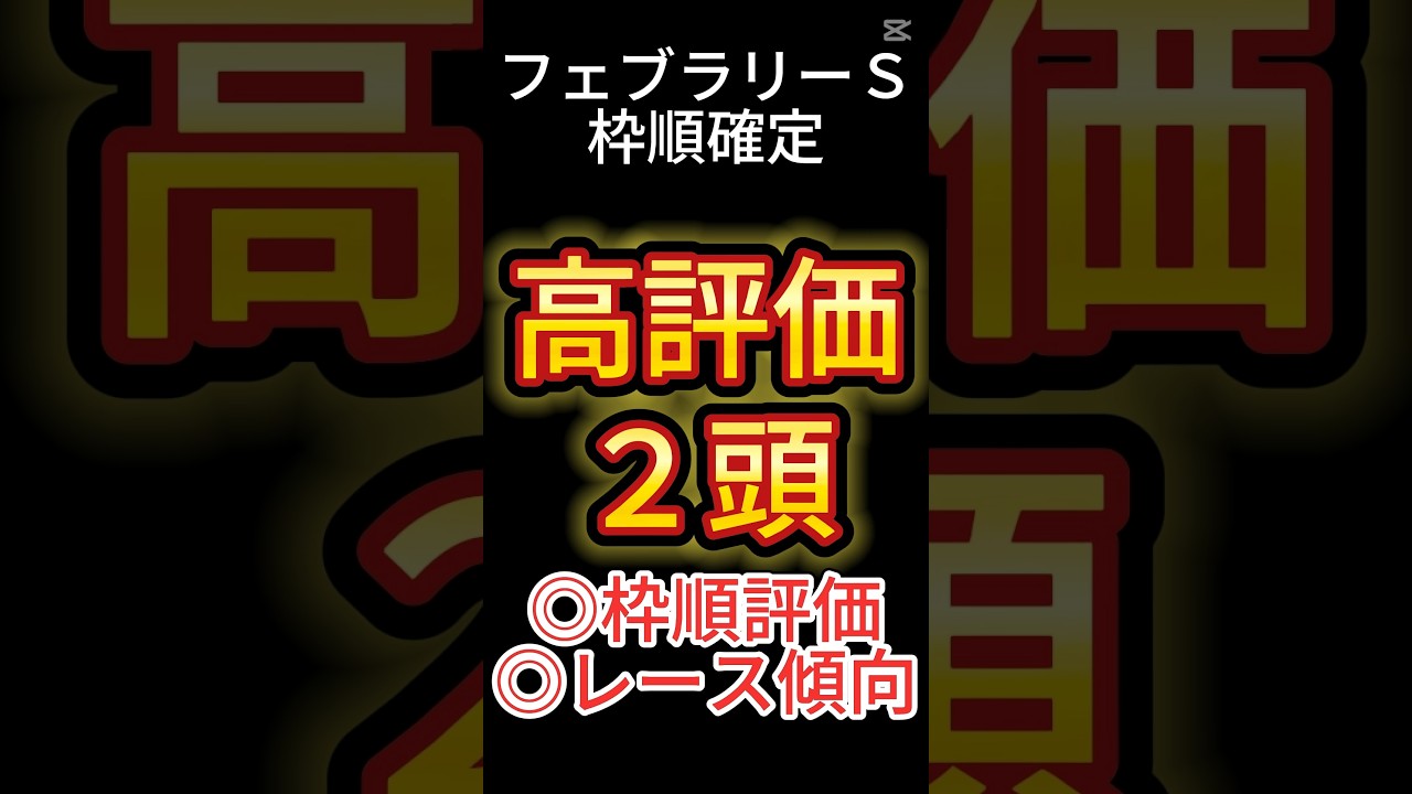 フェブラリーステークス 2025【枠順確定後】高評価は２頭！ アノ馬でした！ #競馬予想 #shorts #フェブラリーステークス