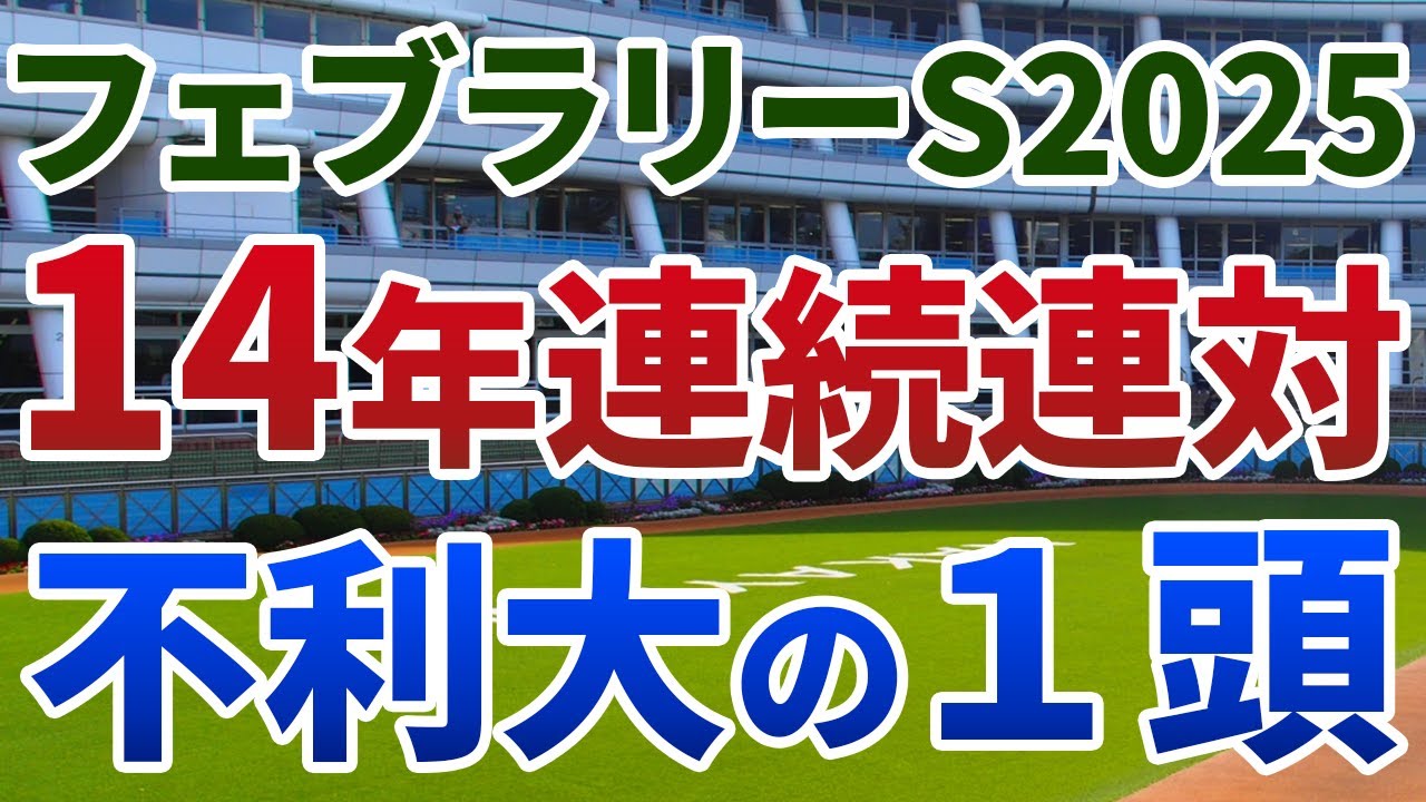 フェブラリーステークス2025 追い切り後【買いの1頭】公開！規格外の走りで勝ち負け濃厚の１頭は？３連系紐抜けを防ぐポイントも紹介！
