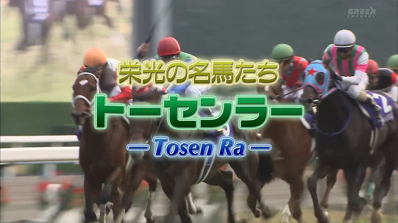 栄光の名馬たち「トーセンラー」ノーカット版【高画質、高音質】