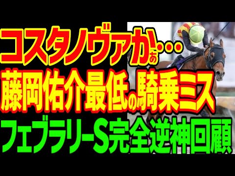【最悪の騎乗ミス…藤岡佑介ペプチドナイル】コスタノヴァがキングの手でG1制覇！サンライズジパング、ミッキーファイト…このレースは低レベル…2025年フェブラリーS回顧動画【競馬ゆっくり】【私の競馬論】