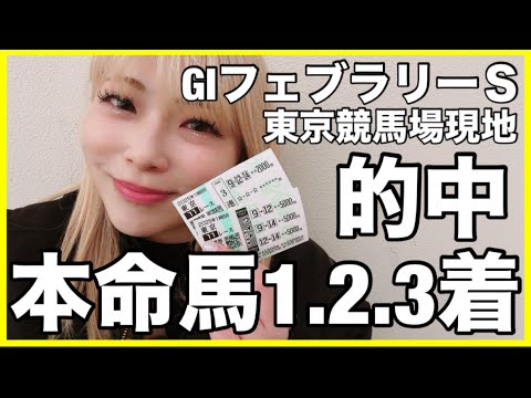 【競馬女子】東京競馬場現地にて2025年初のGIフェブラリーステークスを賭けたら本命馬3頭が1.2.3着にきた！！！
