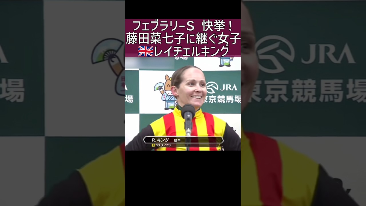 レイチェルキング 藤田菜七子に継ぐ女子制覇 フェブラリーステークス