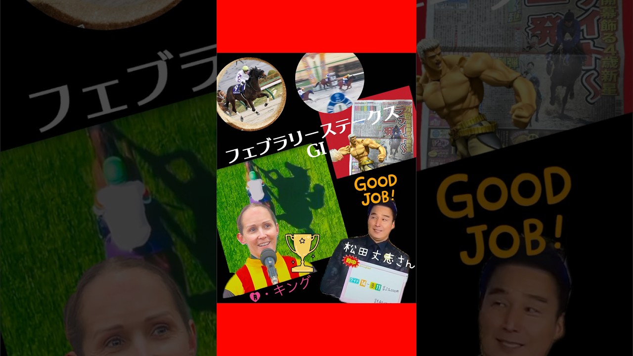 【フェブラリーステークス GI】レイチェル・キングおめでとうございます㊗️#R・キング#フェブラリーステークス #競馬 #コスタノヴァ#女性騎手