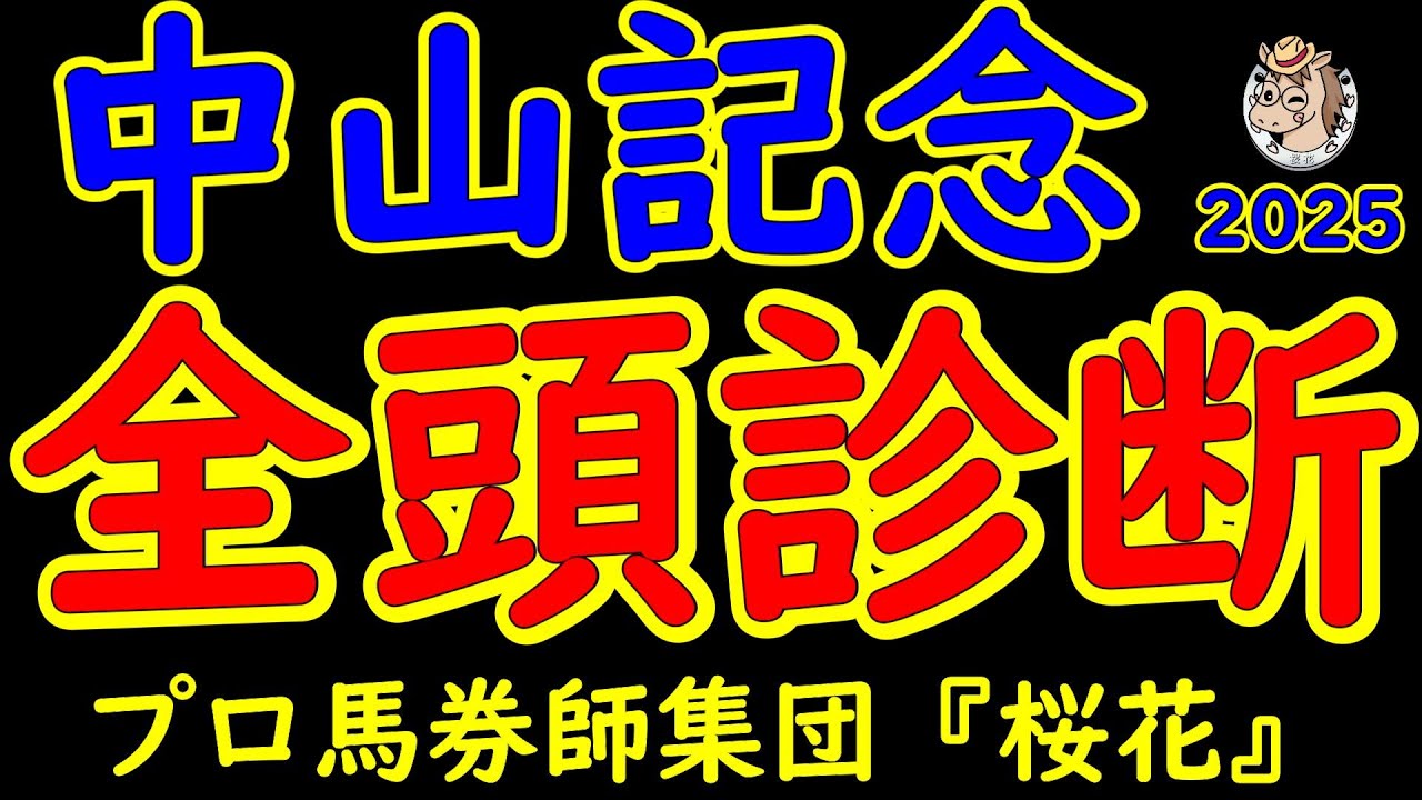中山記念2025一週前レース予想全頭診断！Ｇ１馬ソウルラッシュが出走！アルナシームにマテンロウスカイなど重賞ウィナーに最強４歳世代シックスペンスやエコロヴァルツなど好メンバーが揃った！