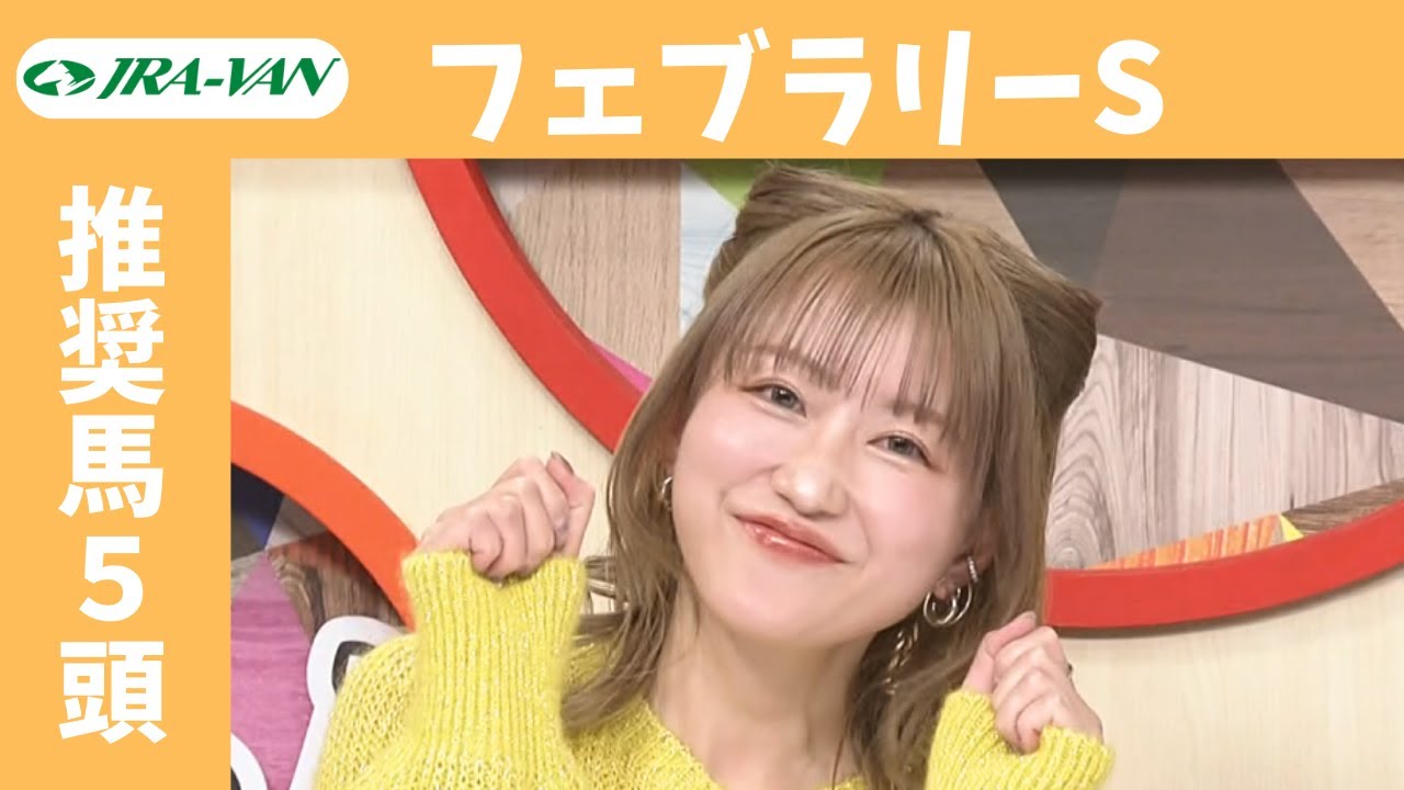 【フェブラリーS 2025】JRA公式データを深掘！推奨馬発表！/ JRA-VAN【公式】
