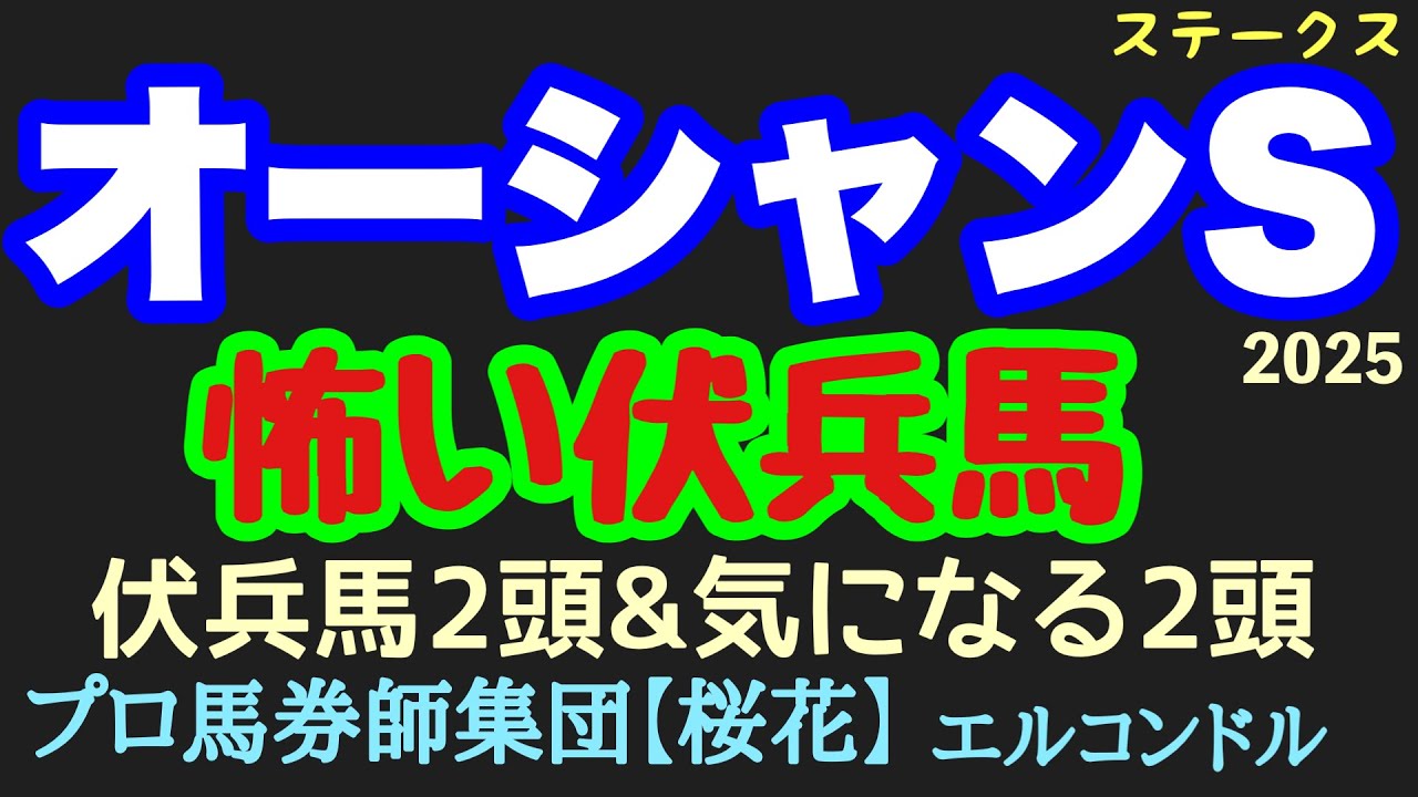 エルコンドル氏のオーシャンステークス2025怖い伏兵馬！！高松宮記念を見据えた大事な前哨戦！開幕週の馬場を味方にしそうな伏兵馬とは？！