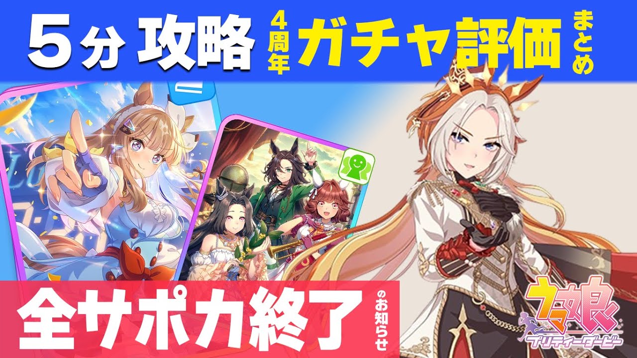 【ウマ娘】5分攻略4周年ガチャまとめ 究極インフレスピードアーモンドアイ、追込全部終わらせるオルフェとぶっ壊れ敷かない 固有条件ガチャ更新性能評価Tierランキング【プリティーダービー実況攻略動画】