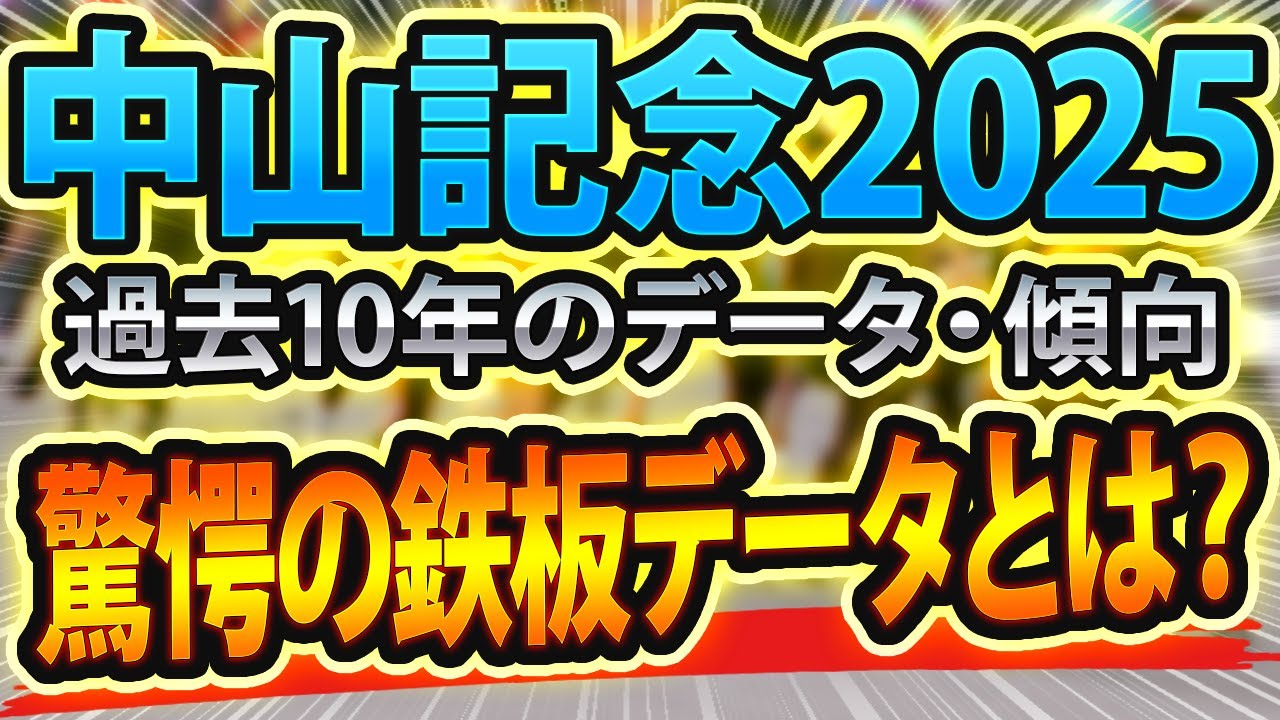 中山記念（2025）過去データや参考レースからシミュレーション🐴 ～出走予定馬と予想オッズ～【JRA競馬予想】